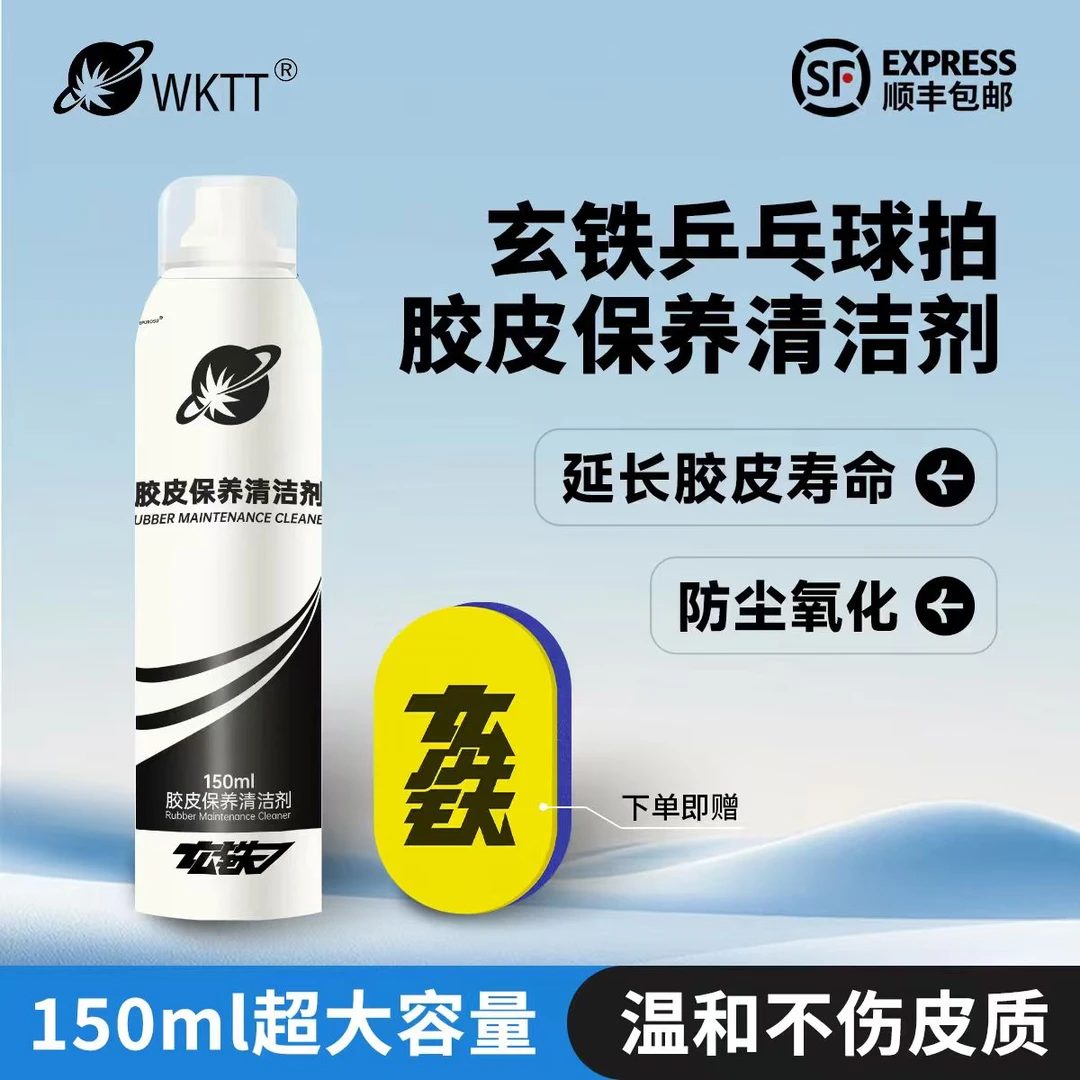 【王开乒乓】玄铁乒乓球胶皮清洗剂泡沫乒乓球拍清洁剂保养除污渍