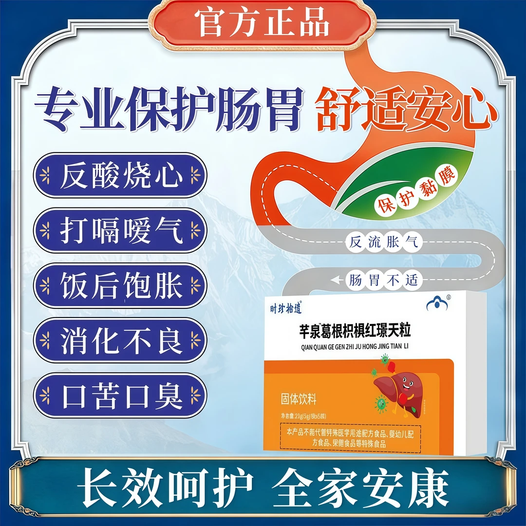 葛根枳椇子红景天颗粒舒缓肠胃不适调理反酸胀气烧心嗳气口苦口臭