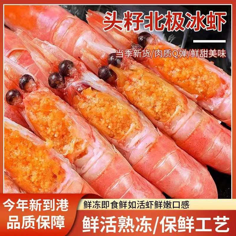 【特大号90-120】熟冻头籽腹籽北极甜虾新鲜冷冻即食深海冰虾