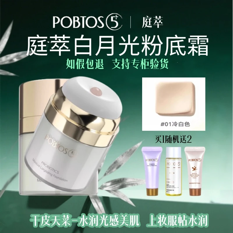 庭萃贴贴霜粉底益生菌光润持妆粉底霜#白月光补水保湿明星