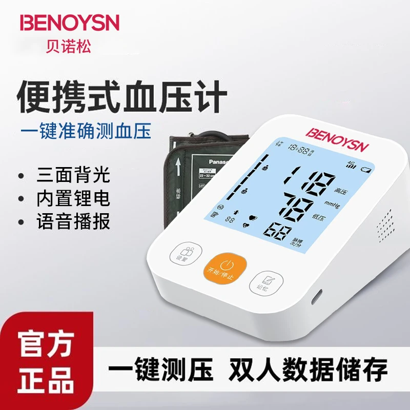 贝诺松医用臂式电子血压计全自动语音精准测量爸妈老人家用血压仪