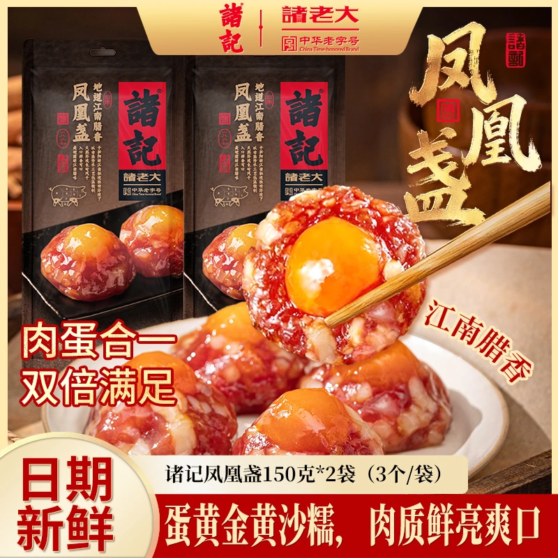 【诸老大】诸记凤凰盏50g*6广式鸭蛋腊味香肠凤凰球咸蛋黄腊肉饼