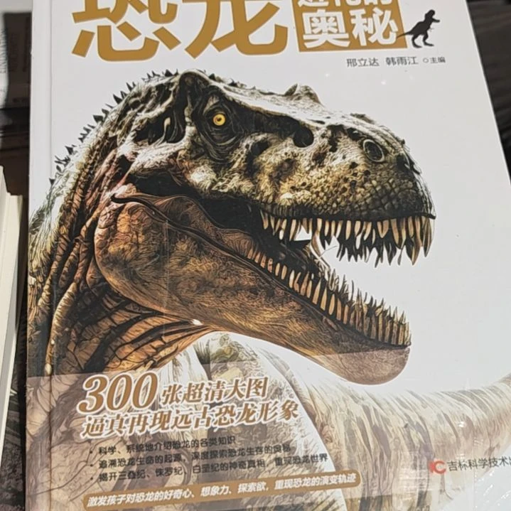 恐龙精装塑封库存书