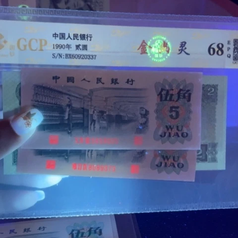 福**量第三版荧光纸币杨紫千红05.73