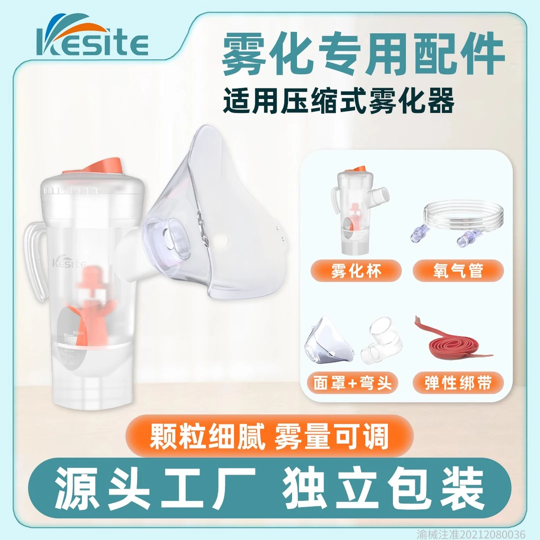 Kesite简易可调雾化器面罩咬嘴雾化机医用家用雾化吸入器老人儿童