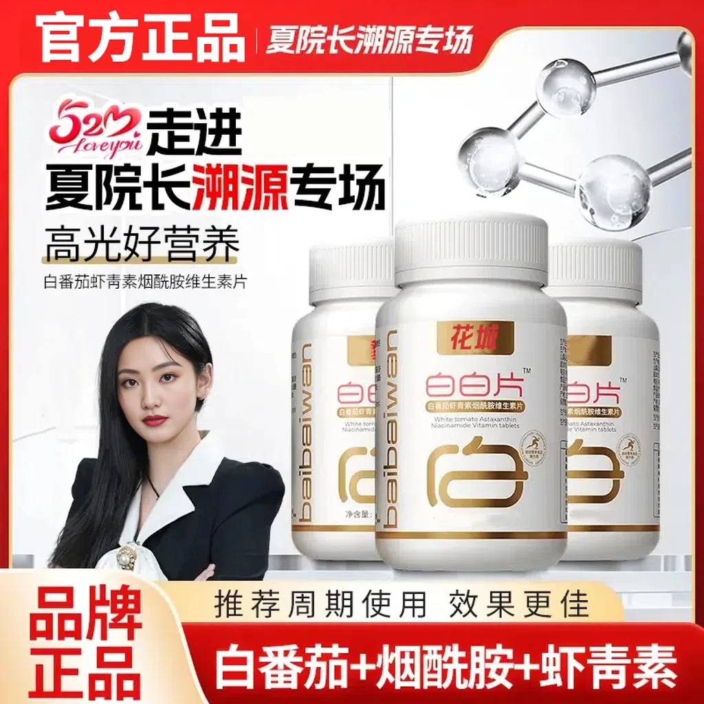 白白片【官方正品旗舰店】白番茄白白片虾青素烟酰胺