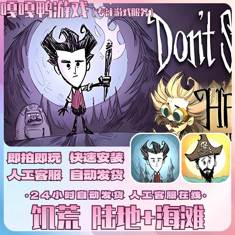 饥荒 Dont Starve 巨人国+海滩 手机平板游戏安装服务