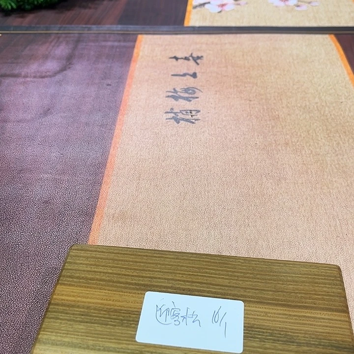 风车木（黑檀木）迎**松