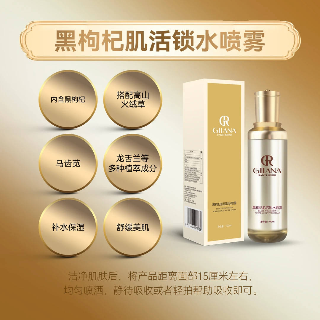 黑枸杞肌活锁水喷雾