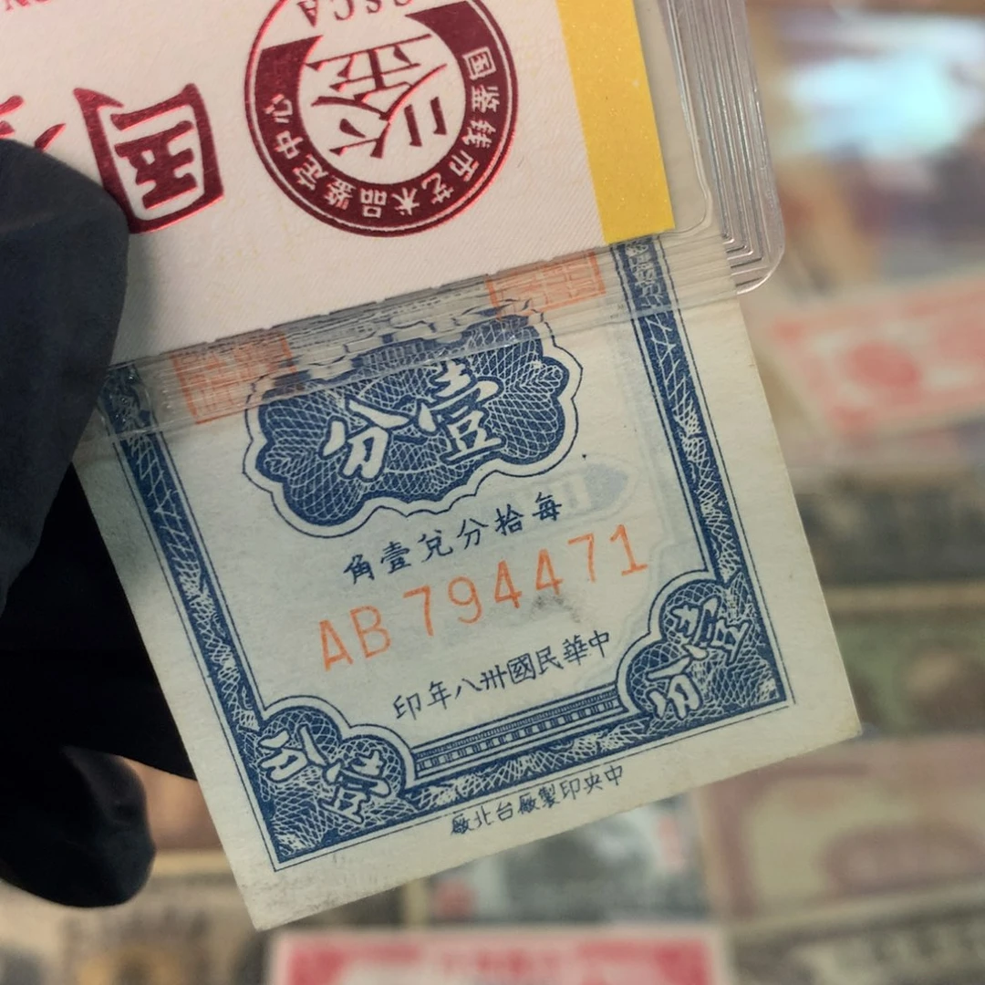 纸794471 面值1分