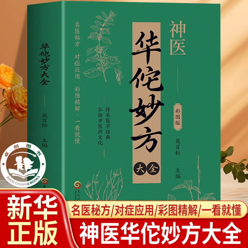 华佗妙方大全彩图版正版书籍 传承医学经典中医药常见病处方手册