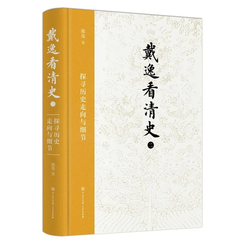 正版 《戴逸看清史（二）：探寻历史走向与细节》 戴逸