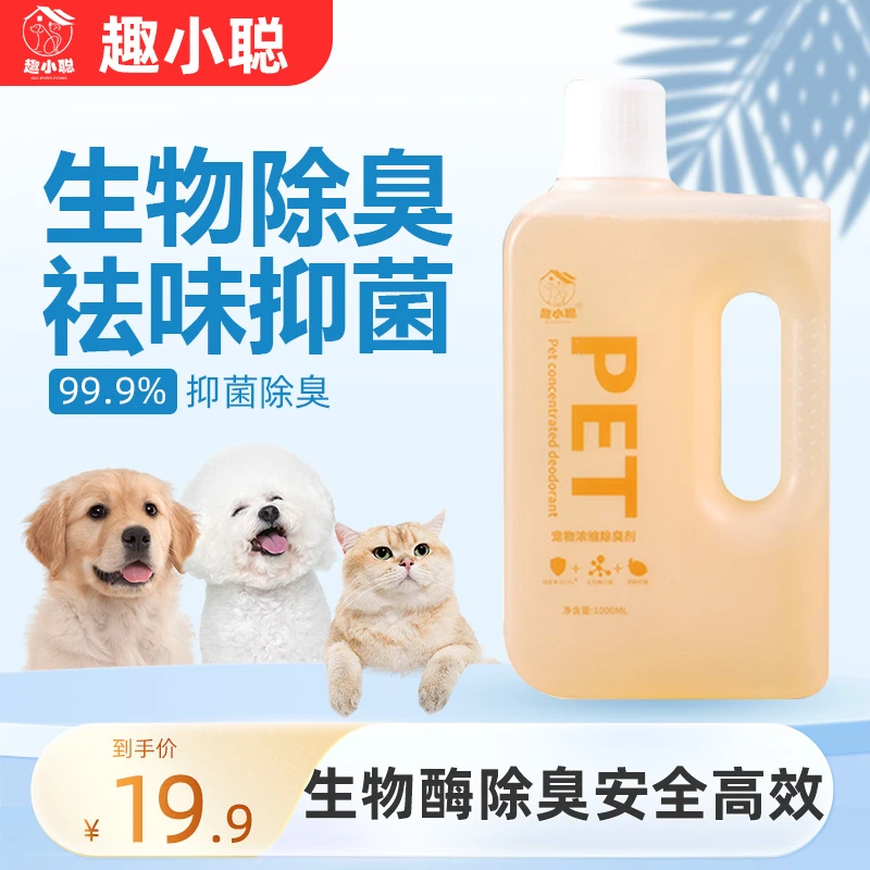 【养宠装备】宠物浓缩除臭剂生物酶分解异味持久除臭宠物必备物品