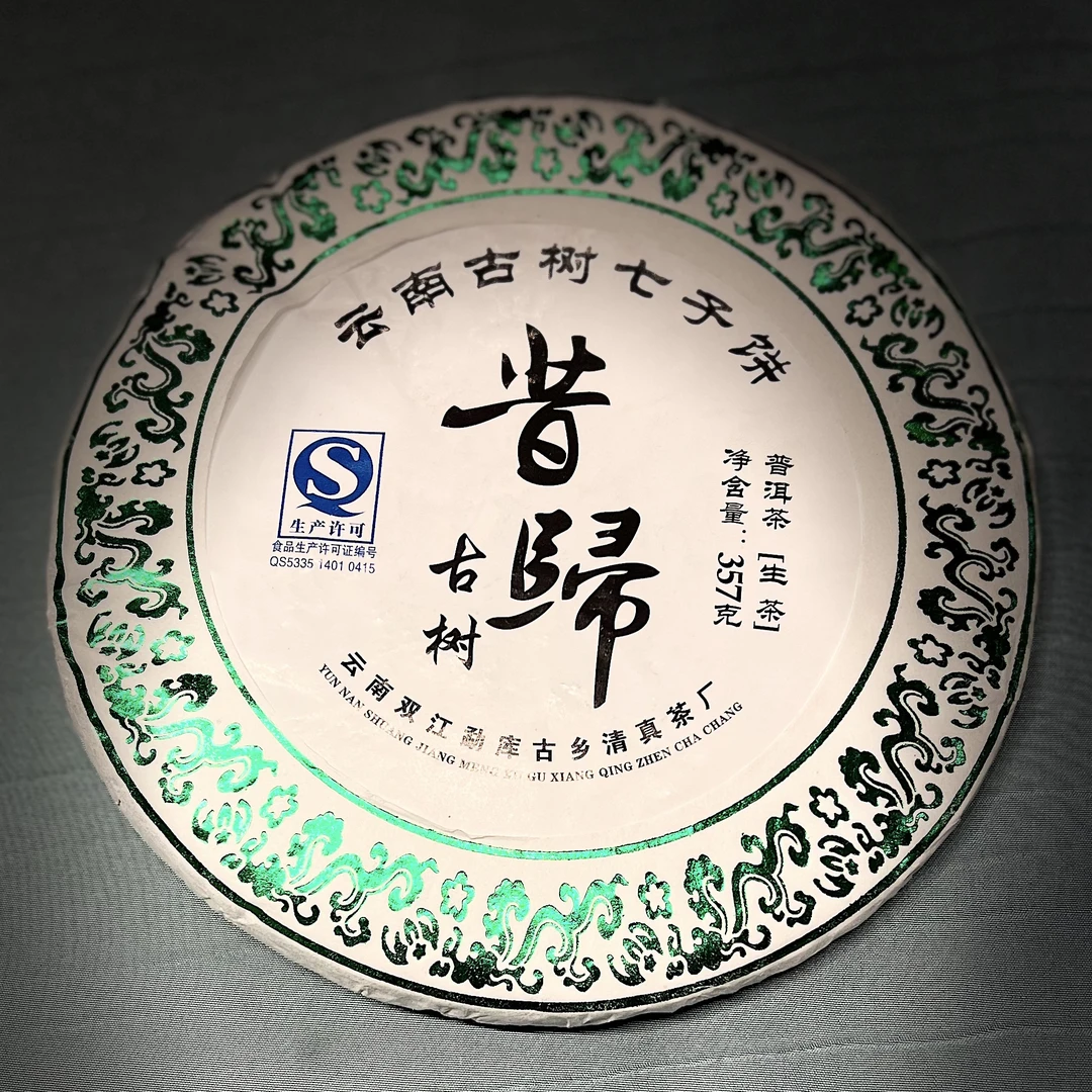 2014年昔归忙麓山古树纯料357g生茶拍5发7