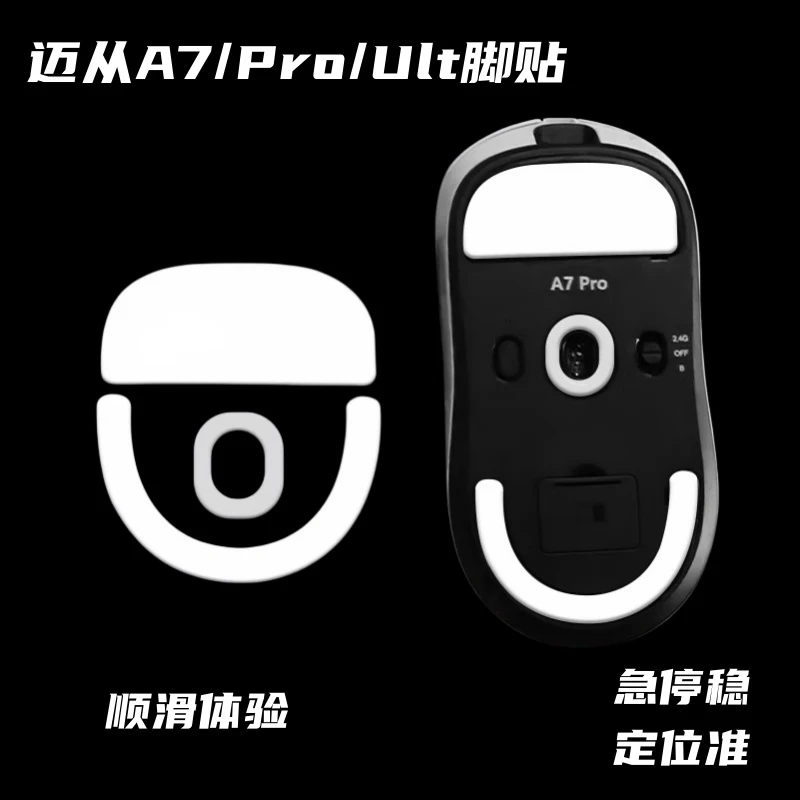适用于迈从A7/Pro/Ult鼠标脚贴耐磨顺滑冰版控制型电竞鼠标脚垫