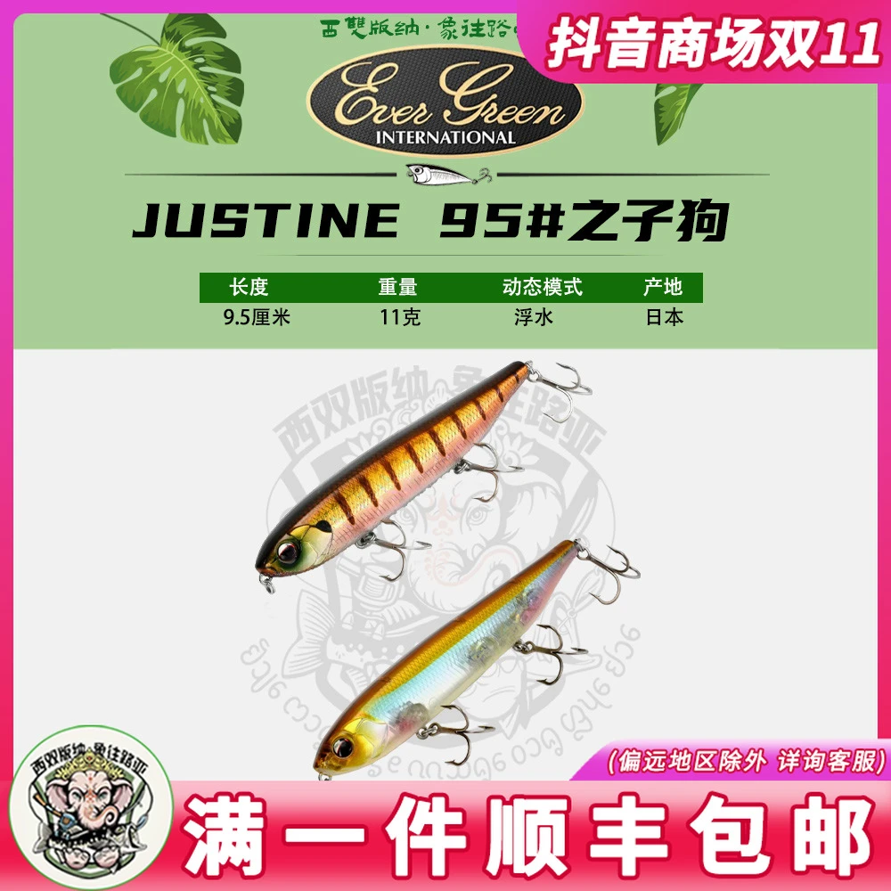 日本EVERGREEN水面浮水铅笔JUSTINE 95远投水面之字狗假饵