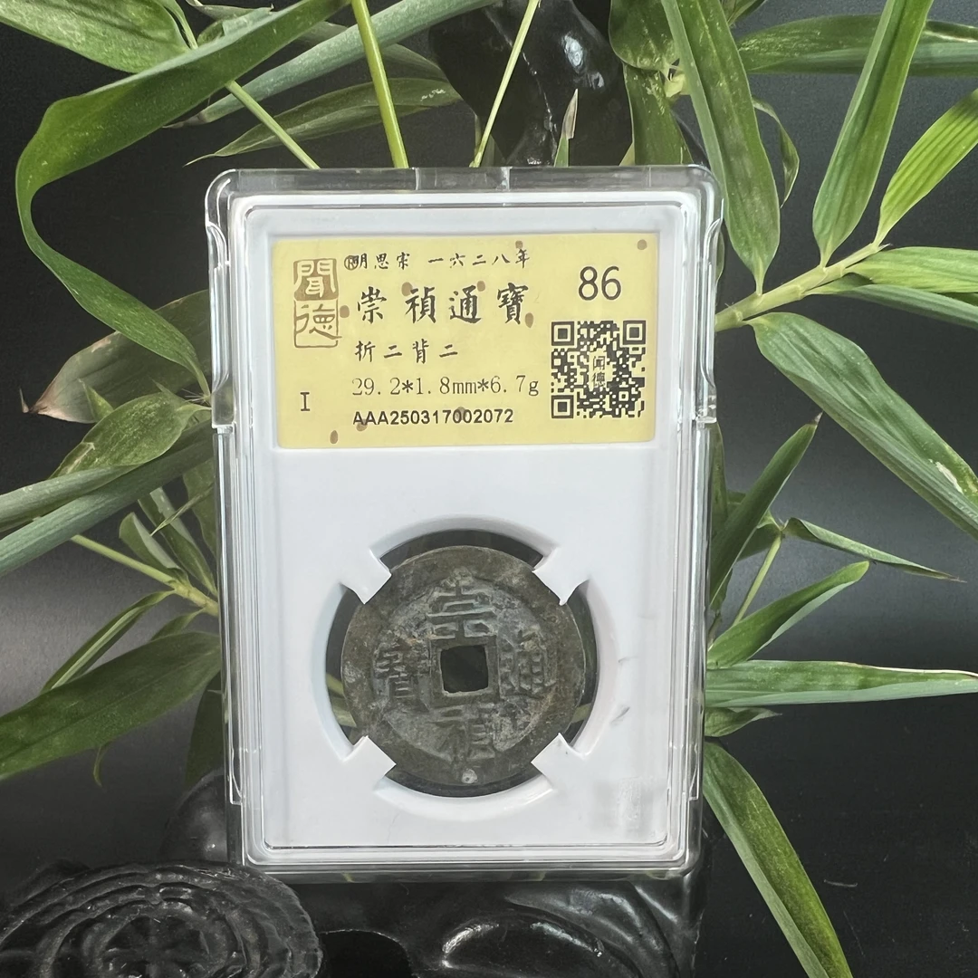 泉缘TX250317002072金闻德评级 崇祯通宝 折二背二 86分