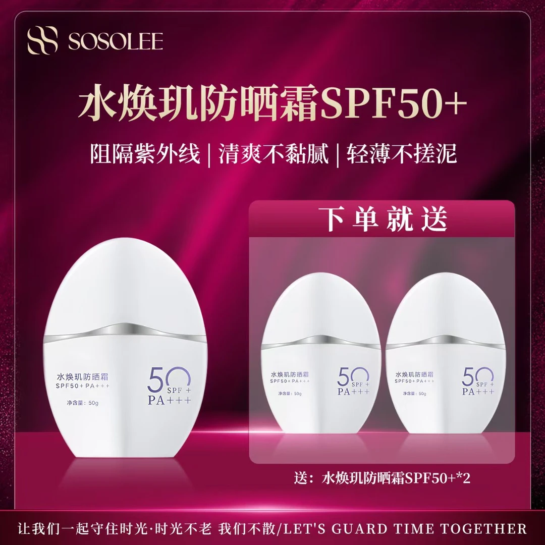 【夏季出行必备】水焕玑防晒PA3+50倍高防晒 旗