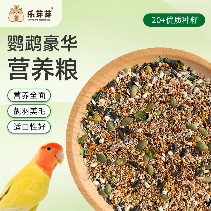 乐芽芽豪华鹦鹉粮中小型通用鸟粮玄凤牡丹虎皮天然鸟类混合营养粮
