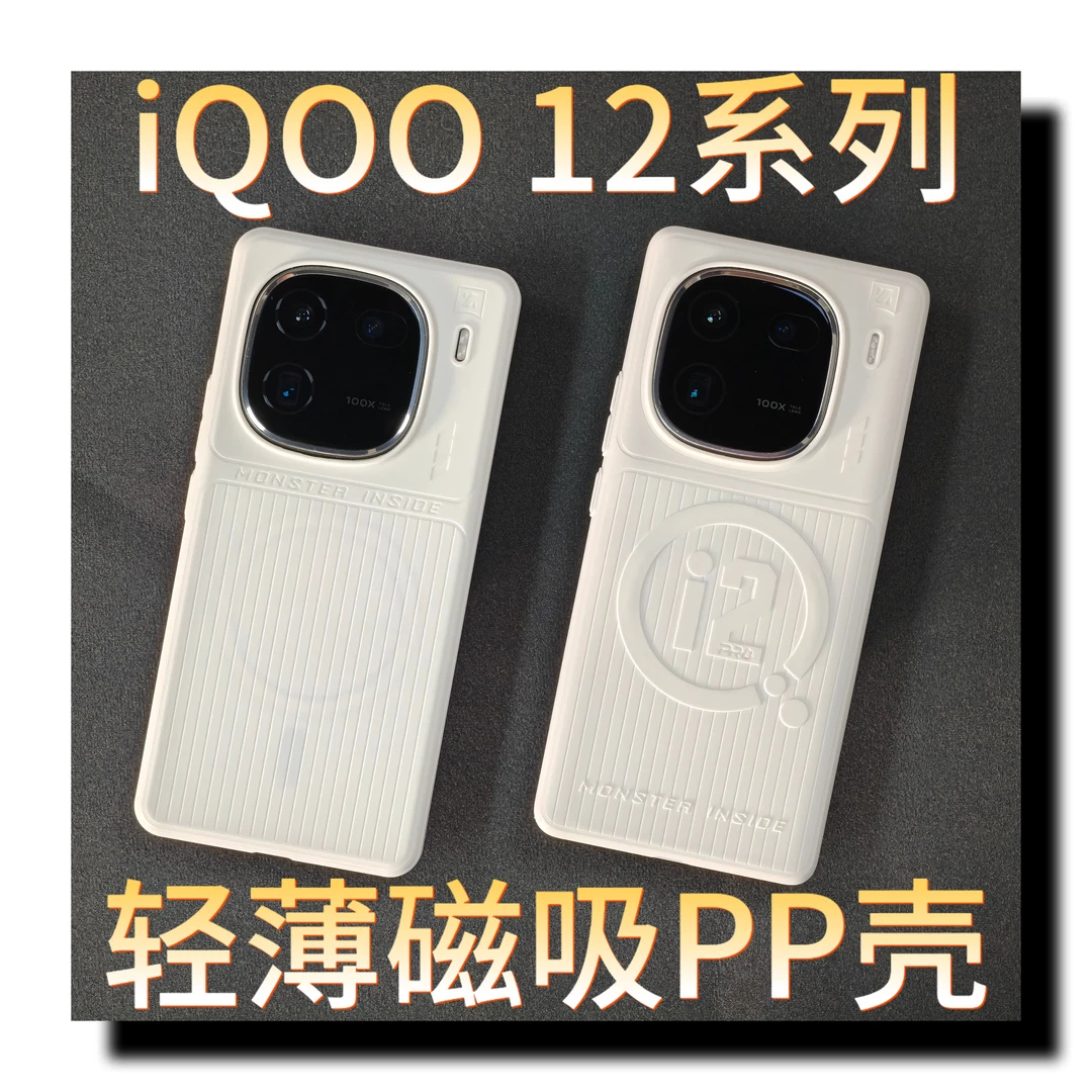 适用iQOO12/12Pro手机壳磁吸PP壳Magsafe创意简约全包超薄白色