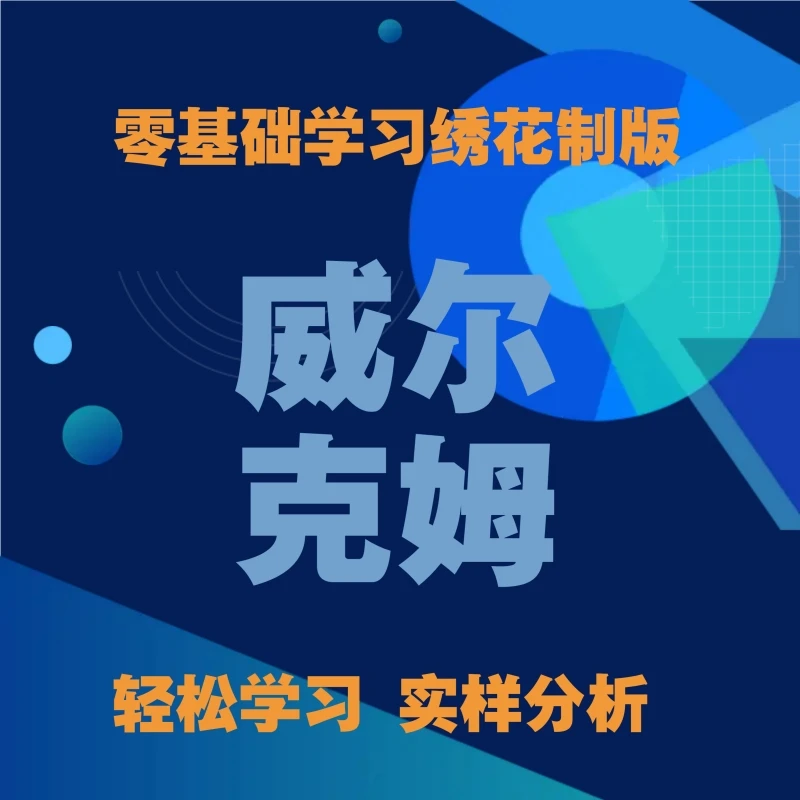 wilcom从入门到精通