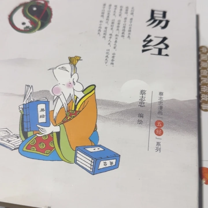 蔡志忠彩色易经微瑕