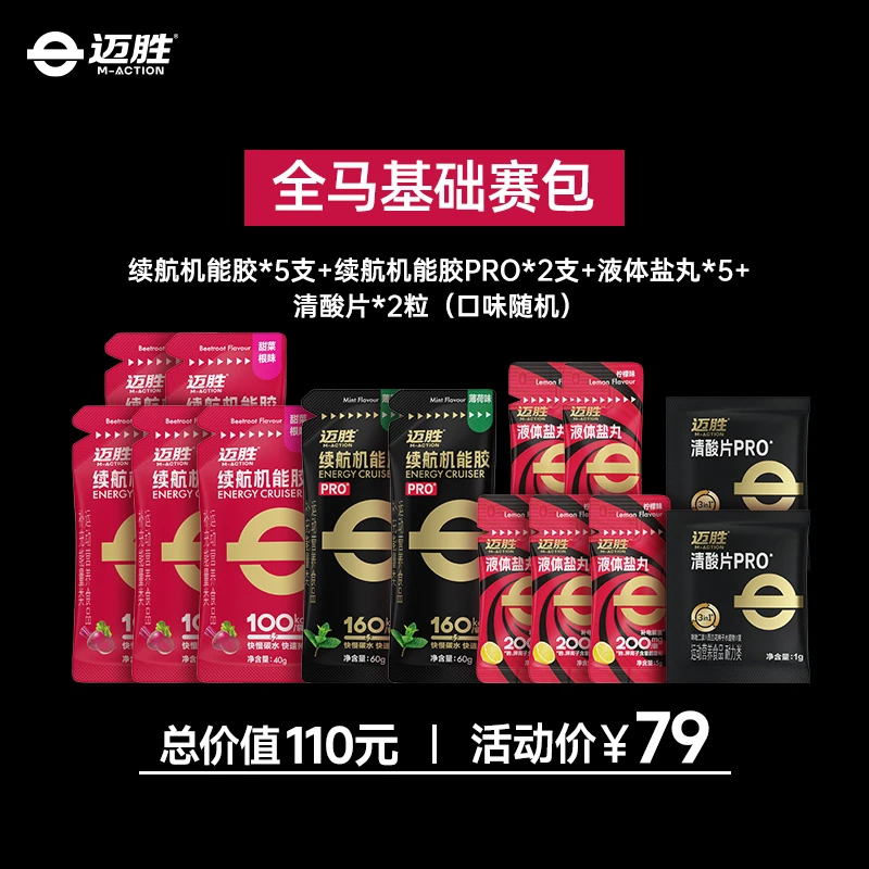 【特惠！迈胜全马基础赛包】迈胜马拉松训练比赛完赛补给套餐 助力PB