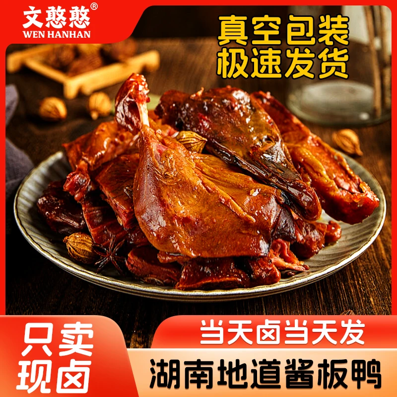 文憨憨湖南酱板鸭正宗手撕板鸭辣味美食小吃熟食休闲零食麻辣