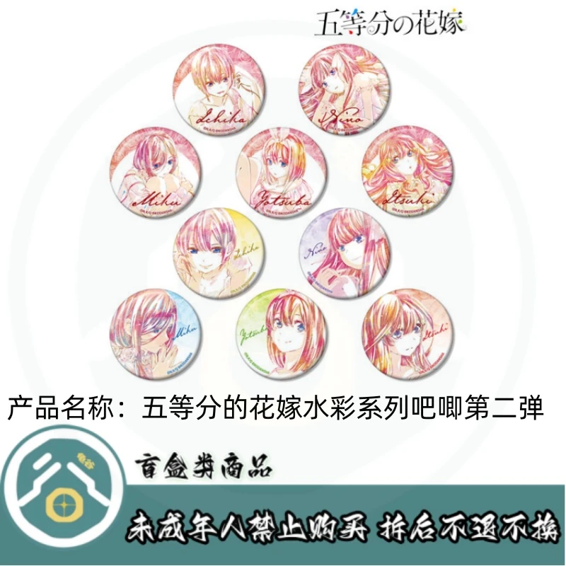 【拆盒】五等分的花嫁水彩系列吧唧第二弹徽章盲盒