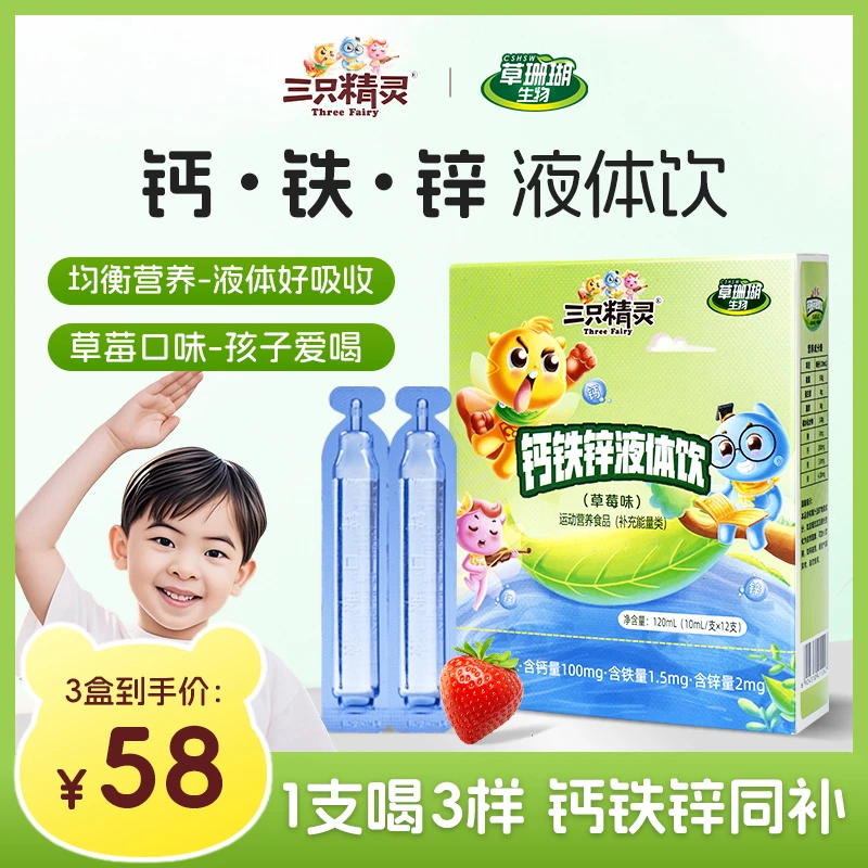 【钙铁锌三重营养好吸收】三只精灵草莓口味钙铁锌小蓝条液体饮