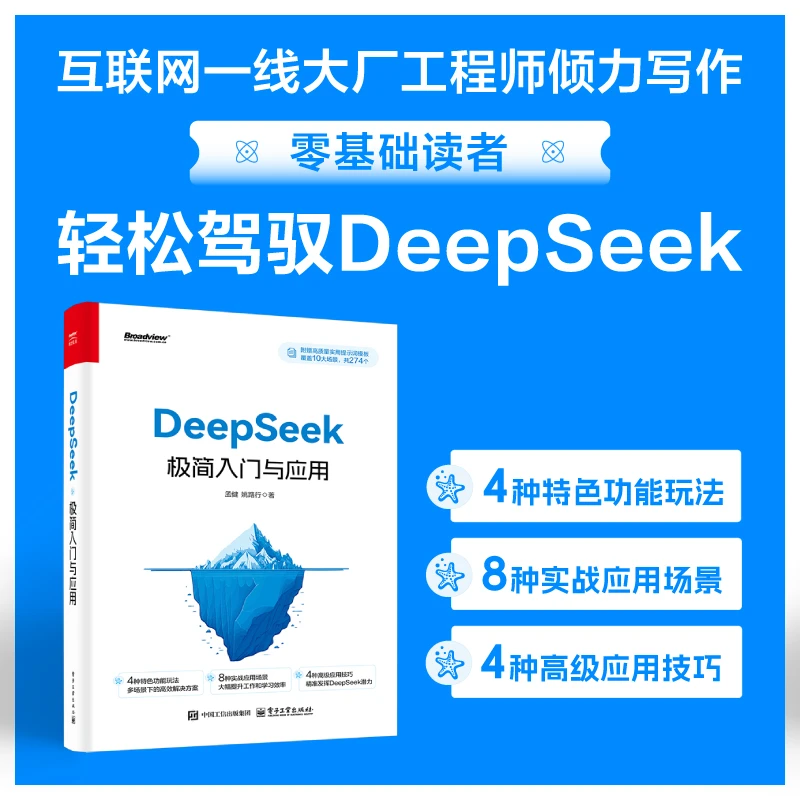 （DeepSeek极简入门与应用 基础轻松学会deepseek