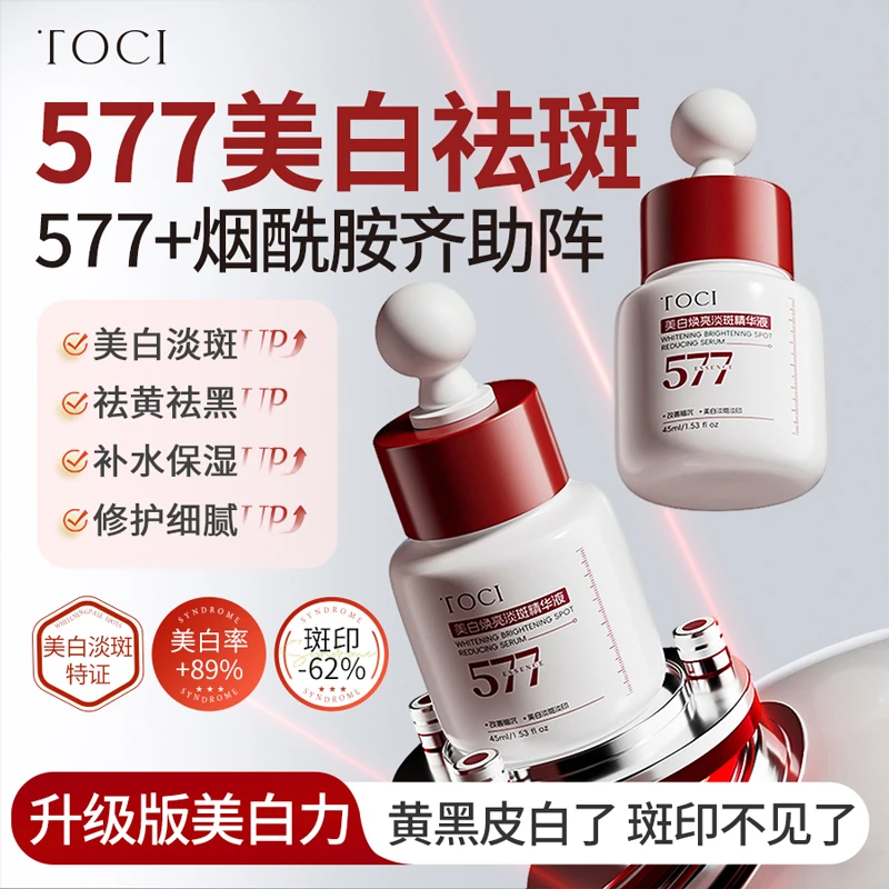 TOCI 577美白精华液烟酰胺去黄提亮祛斑淡痘印补水保湿水润
