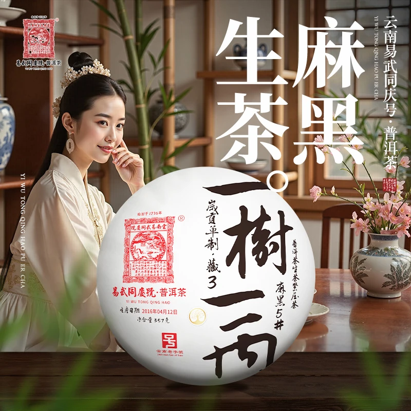 易武同庆号2016年普洱茶麻黑5#·一树一丙·岁贡单制藏生普茶饼357g