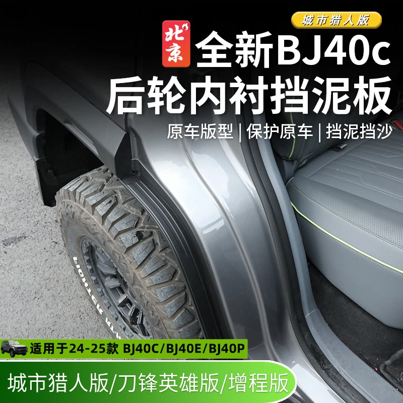 24款全新BJ40E内衬挡泥板改装bj40c前后轮挡泥板泥沙挡四轮挡泥皮