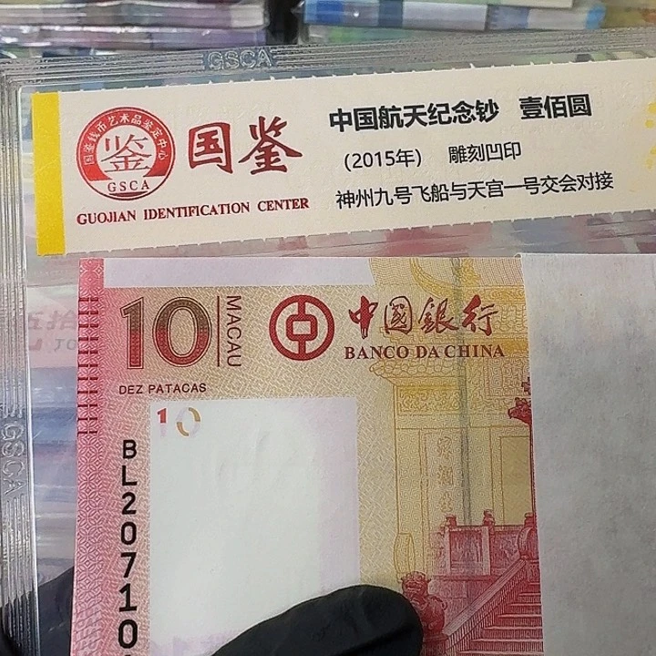 纸澳门回归纪念钞一张10