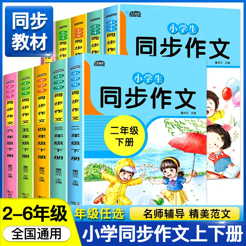 小学课本同步作文  二三四五六年级上册下册人教版作文素材一本通