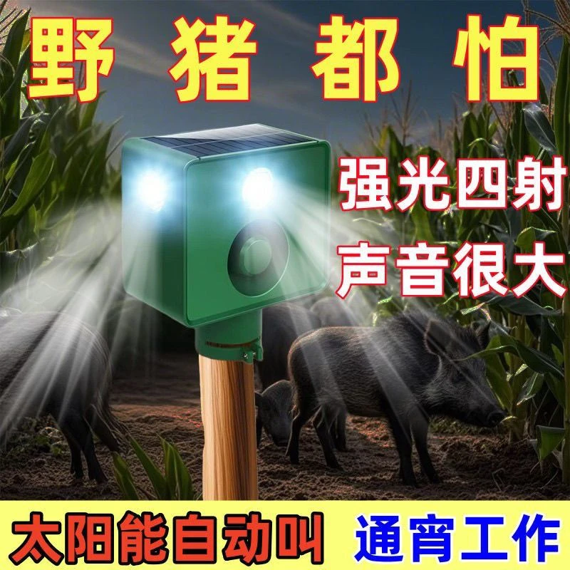 太阳能驱兽灯狗叫声大音量驱赶报警器农田吓野猪神器夜间强光爆闪