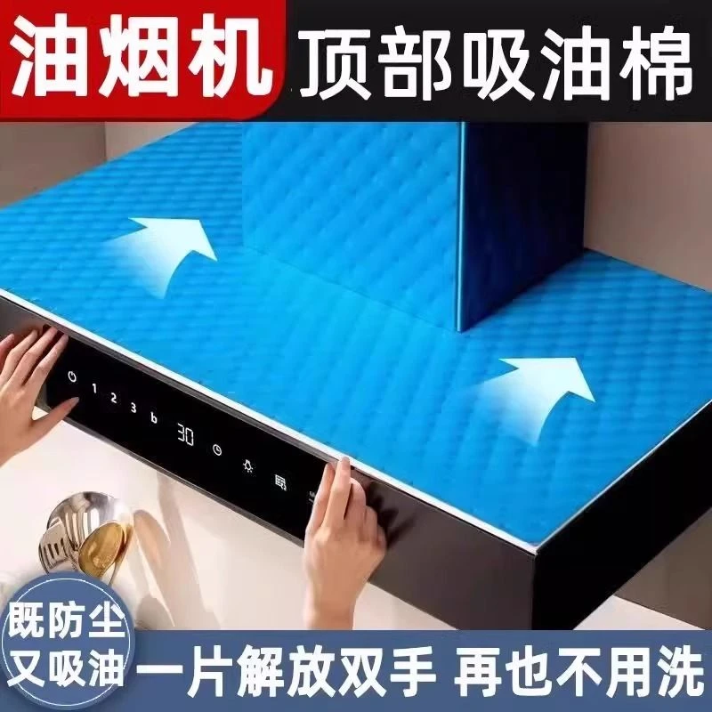 抽油烟机顶部防油垫吸油棉厨房专用防油贴纸防尘罩防潮隔灰油污d2