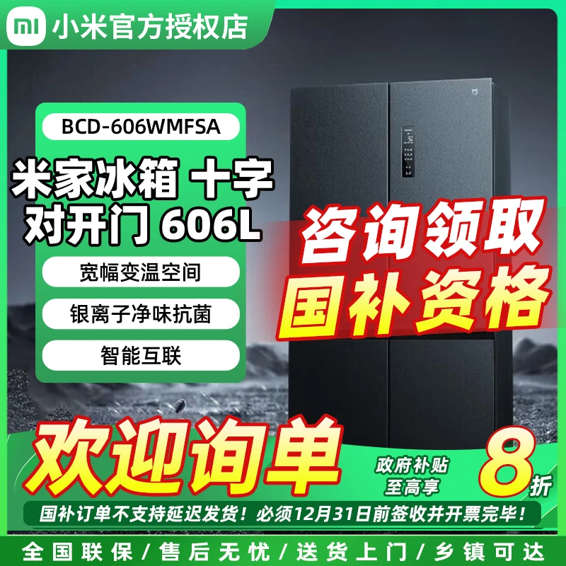 【政府补贴】小米米家606L十字四开门风冷无霜超薄智能变频家用冰箱