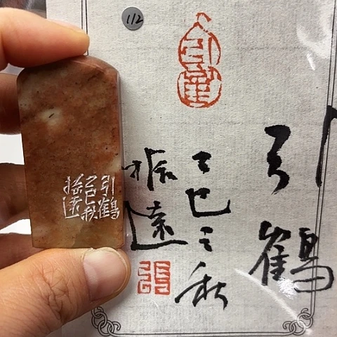 青田石印石篆刻作品