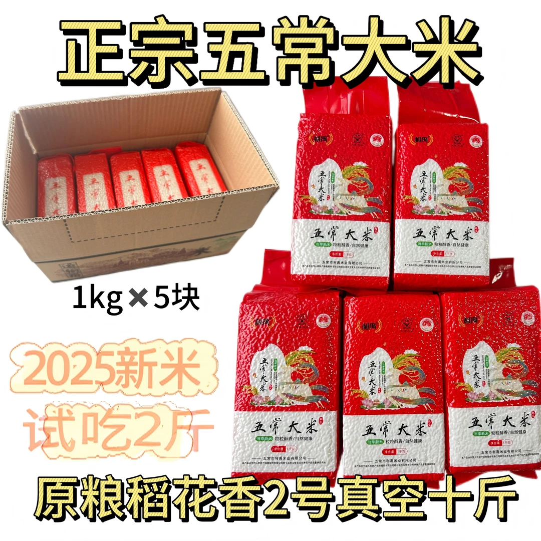 2025当季新米利禹五常大米稻花香2号真空5kg原产地直发