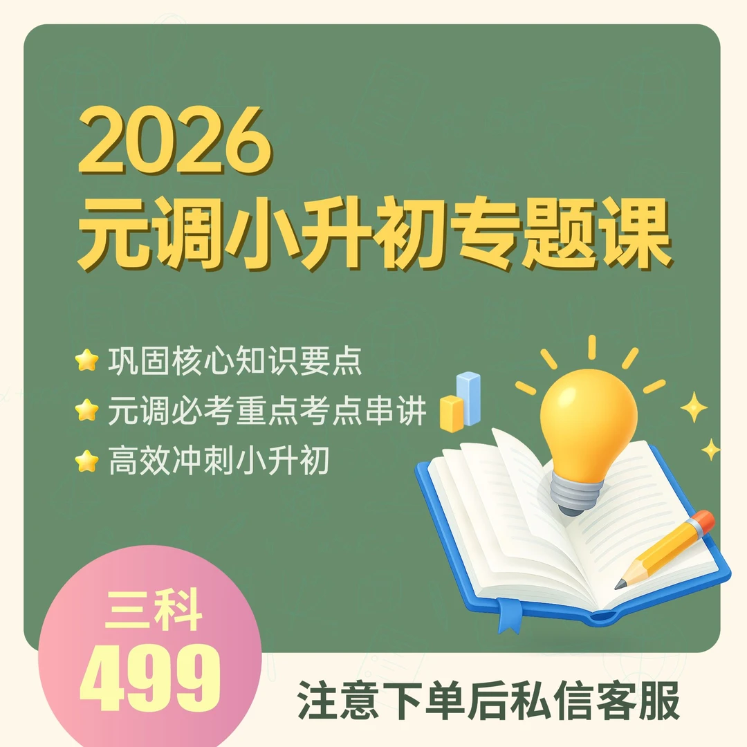 【新六】2026元调冲刺课（12月最新版）