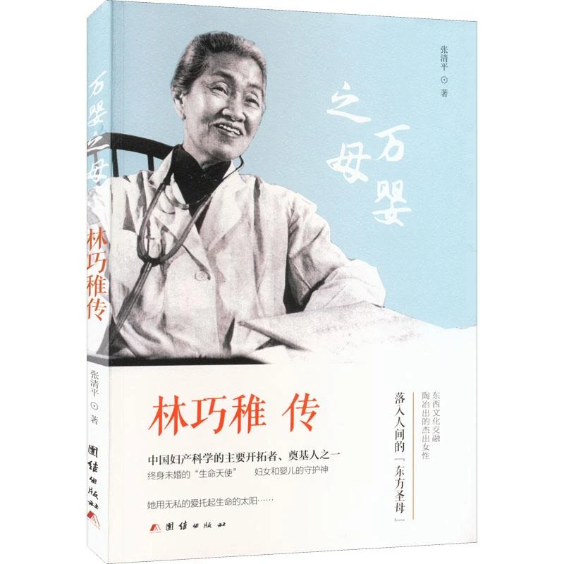 正版 林巧稚传 张清平 9787512649125