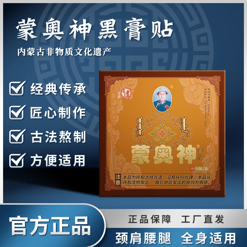 (D)蒙奥神 内蒙古非遗配方膏贴正品老黑膏贴颈肩腰腿通用草本萃取