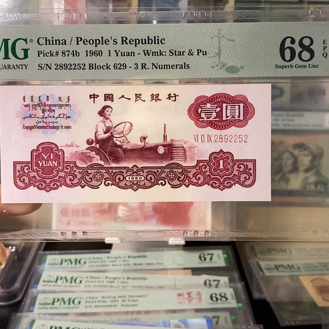 朦**生第三套人民币古币拖拉机四大名冠