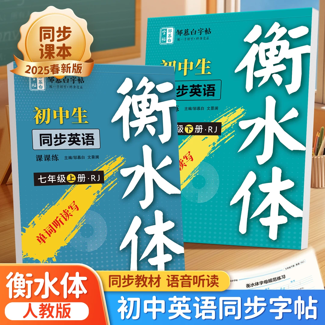 人教版衡水体初中7-9年级英语新教材同步练字帖七八九年级上下册