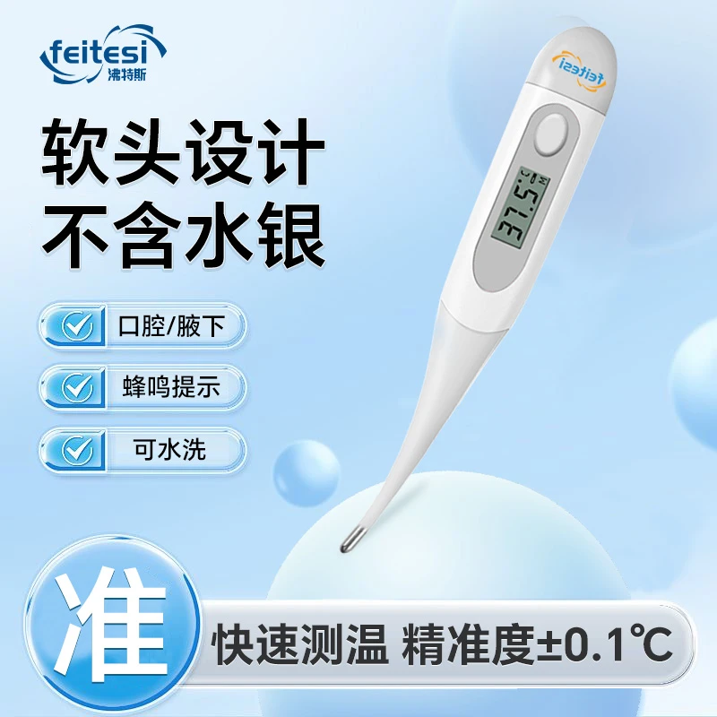 沸特斯数字式电子体温计医用测温家用测体温腋下口腔宝宝成人温度计非水银正品