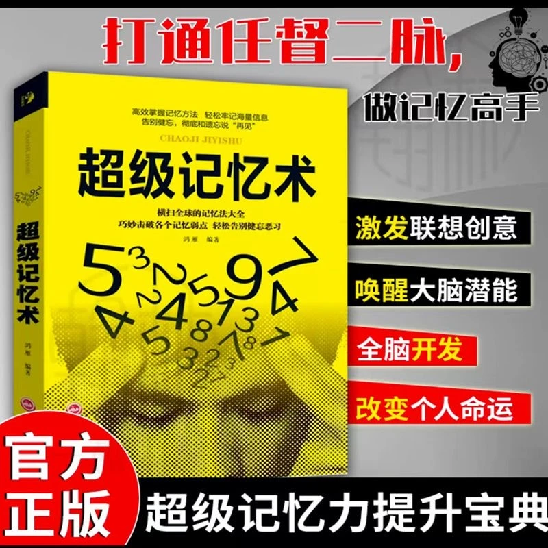 超级记忆术告别记不住的问题高效学习方法记得看记得来