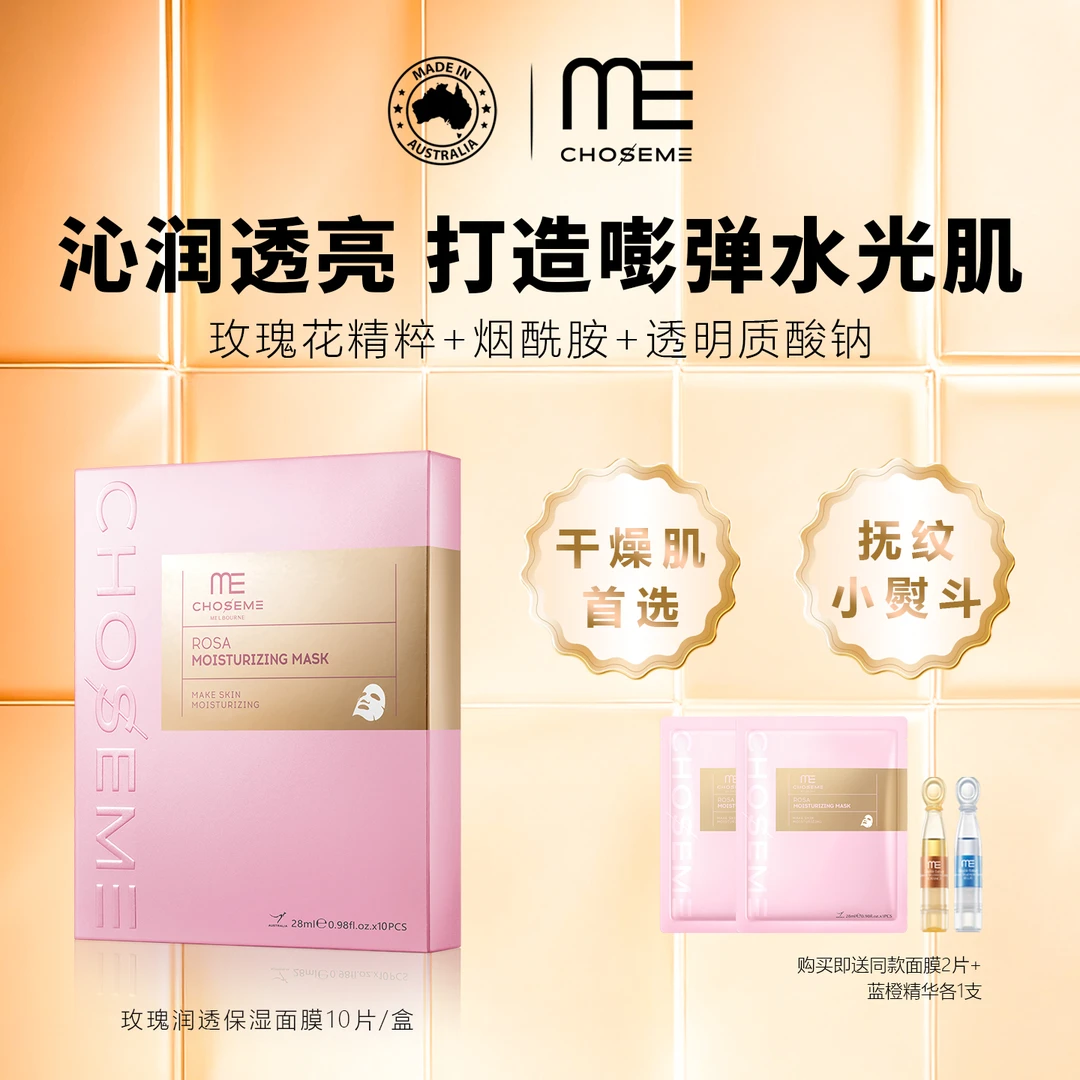 澳洲进口ME谜依玫瑰润透保湿紧致透亮面膜巨补水熬夜敏肌提靓肤色