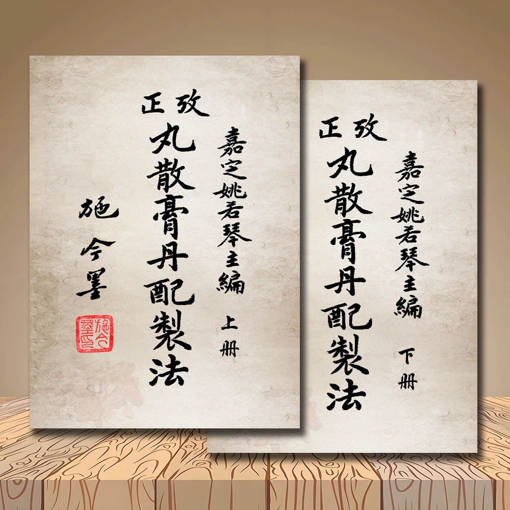 施今墨《丸散膏丹配制法》上下两册合售民国时期绝版医书新印速发